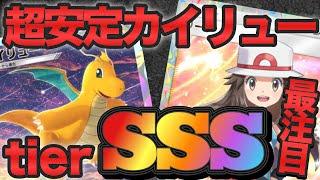 【ポケポケ】tierSSS最注目！超安定型カイリューが強すぎた！【ポケカポケット】