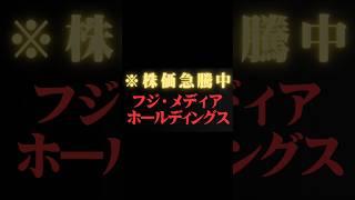 【堀江貴文】フジ・メディアHD株→異常です　  ホリエモンの深堀り[切り抜きch] #フジテレビ  #中居正広