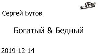 Сергей Бутов: Богатый & Бедный