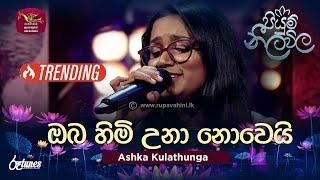 Oba Himi Una Nowei Live Cover | ඔබ හිමි උනා නොවෙයි | Ashka Kulathunga  | Piyum Neela Vila