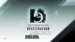 ЧП.BY ЭКСПЕРТИЗА ПРЕСТУПЛЕНИЙ. Материнская любовь