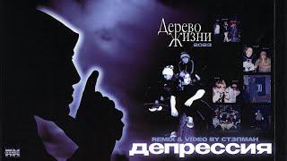 Дерево Жизни – Депрессия (remix & video by Стэпман)