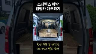 스타렉스 차박 캠핑카로 개조하기