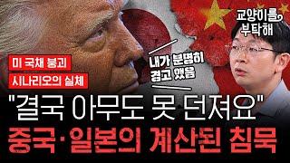 [지식뉴스 EP.28] 충격적인 역성장 쇼크에도 "중국•일본, 결국 아무도 못 던져요"...미 국채 붕괴 시나리오가 불가능한 이유 1편 (ft.오건영 단장) / 교양이를 부탁해