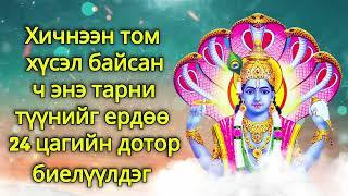 Хичнээн том хүсэл байсан ч энэ тарни түүнийг ердөө 24 цагийн дотор биелүүлдэг