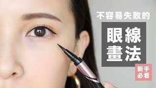 不容易失敗的眼線畫法。初學者必看！Eyeliner Tutorial｜黃小米Mii