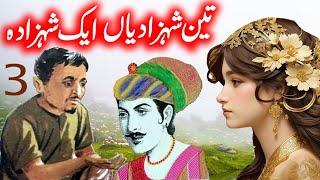 Teen Shehzadiyan Aik Shehzada Part 3 Urdu Hindi Story