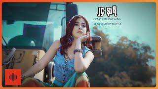 မေလသံစဉ် - ၂၄ နာရီ [Official MV]