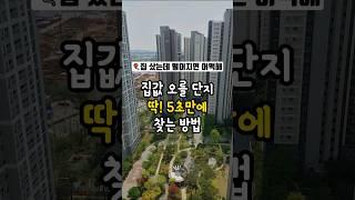 집값 오를 단지 딱 5초만에 찾는 방법 알려드립니다