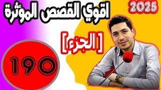 اقوى القصص المؤثرة [ جزء 190] بقلب مفتوح مع اسماعيل 2025 bi kalb maftouh m3a Ismail