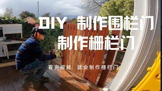 DIY 制作围栏门，制作栅栏门，制作门的小技巧。