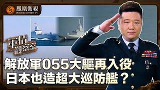 《軍情觀察室》解放軍055大驅再入役 日本也造超大巡防艦？｜越南擴南海島礁 擬增派軍力提升南海軍事實力！｜20240619