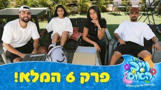 וייב האוס - פרק 6 - הבית מת מצחוק!