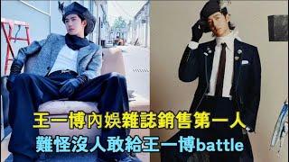 王一博內娛雜誌銷售第一人，難怪沒人敢給王一博battle