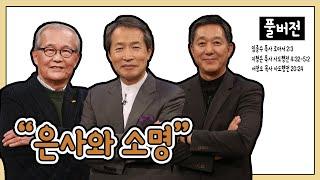 은사와 소명ㅣ임종수, 서정오, 지형은 목사ㅣCBS TV 올포원 39강