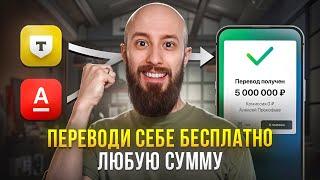 Как переводить до 30 МИЛЛИОНОВ в месяц без комиссии. Подробная инструкция 2024