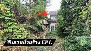 ลุยถางป่ารกร้างพื้นที่ 1 ไร่ด้วยตัวเอง เพื่อเตรียมตัว รีโนเวทบ้านร้าง EP1.