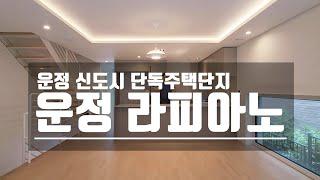 운정신도시 단톡주택 타운하우스 라피아노 잔여세대