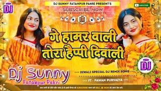 Ge Hamar Wali Tora Happy Diwali || Diwali Dj Remix Song Hard Dholki Mix || Dj Sunny Fatahpur Pakri