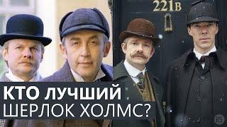 Кто лучший Шерлок Холмс в истории кино?