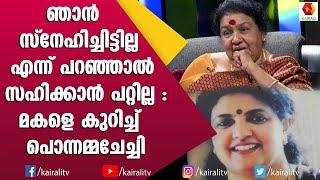 മകളുടെ പരാതി ഒരിക്കലും തീരില്ല എന്ന് കവിയൂർ പൊന്നമ്മ | Kaviyoor Ponnamma | John Brittas