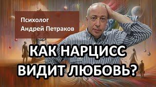 Как нарцисс видит любовь