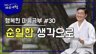 행복한 마음공부 #30,  순일한 생각으로