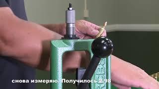 Введение в релоадинг, посадка пули.