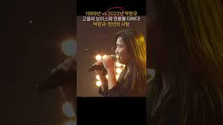 (1999년 vs 2022년) 절대 고음에 23년 감성을 더했다! 박완규-천년의 사랑
