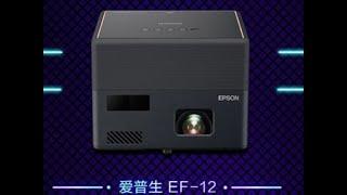 EPSON EF-12 home laser projector