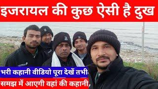 इजराइल में कैसे हैं लोगों की जिंदगी कैसे कट रहे हैं एक-एक दिन