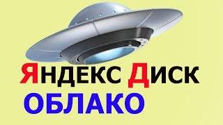 Облако Яндекс диск | Яндекс облако как пользоваться | создать облако в Яндексе