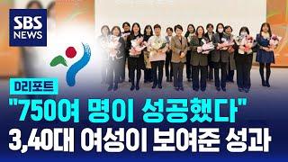 서울시 경력단절여성 지원…서울 우먼업 프로젝트 / SBS / #D리포트