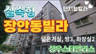 실속형 장안동빌라 성우스타팰리스 매매 넓은거실, 방3, 화장실2 좋은집부동산과 함께해요~ ️