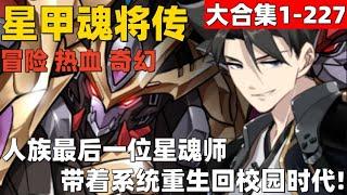 9个小时超爽漫画大合集1-227！《星甲魂将传》人族最后一位星魂师宋云祥，带着系统重生回校园时代。#漫画解说 #高清 #一口气看完 #星甲魂将传