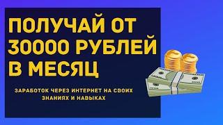УМЕЕШЬ УЧИТЬ? ЗАРАБАТЫВАЙ 30000 РУБЛЕЙ НА РЕПЕТИТОРСТВЕ. ЗАРАБОТОК БЕЗ ВЛОЖЕНИЙ ЧЕРЕЗ ИНТЕРНЕТ.