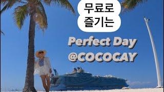 [#30RCCL]Oasis of the Seas로얄 크루즈 최고의 기항지Perfect day@CocoCay 무료로 즐기기!