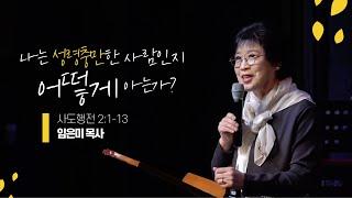 나는 성령충만한 사람인지 어떻게 아는가? - 임은미 목사