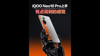 iQOO Neo 10 Pro上手！怎么有点背刺的感觉？ #iqooneo10 #iqoo