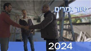 סיור גמרים שכדאי שתעשו איתנו - פוטו פיניש וטיפים חשובים בשלב הגמרים!