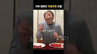 장애인인 척 연기하다 걸린 아임뚜렛 근황#shorts