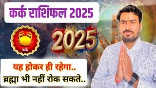 कर्क राशिफल 2025 | Cancer  horoscope 2025 | yearly horoscope 2024 | kark rashifal 2025