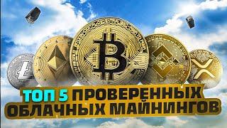 ТОП 5 Облачных Майнингов - Проверено Все Работают и Выплачивают !!!!