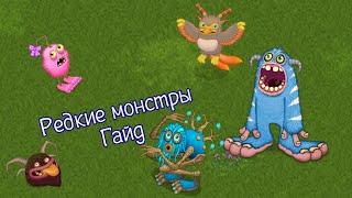 Гайд как вывести редких монстров в игре My Singing Monsters.