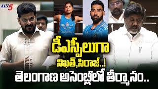 Mohammed Siraj and Nikhat Zareen To Appointed as DSPs Resolution in Telangana Assembly | TV5 News