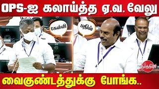 E.V Velu funny reply to O Paneerselvam | TN Assembly Speech | Speaker Appavu