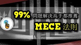 99%的問題解決高手都推薦的麥肯錫方法 - MECE法則！！ | 思維升級班 ｜ 金手指