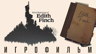 WHAT REMAINS OF EDITH FINCH | ПРОХОЖДЕНИЕ БЕЗ КОММЕНТАРИЕВ | ИГРОФИЛЬМ