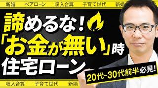 【住宅ローン】低予算時の住宅ローン戦略を元モルガンが徹底解説！