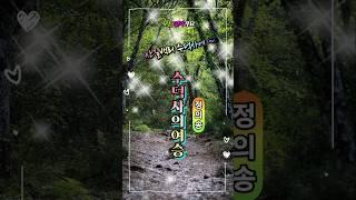 수덕사의여승 정의송
